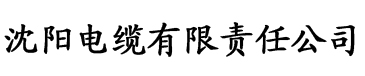 香蕉视频ios在线免费观看电缆厂logo